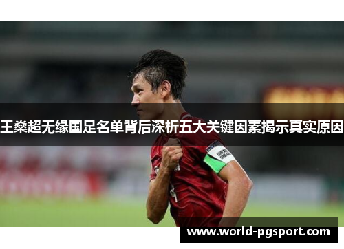 王燊超无缘国足名单背后深析五大关键因素揭示真实原因 王燊超无缘国足名单背后深析五大关键因素揭示真实原因