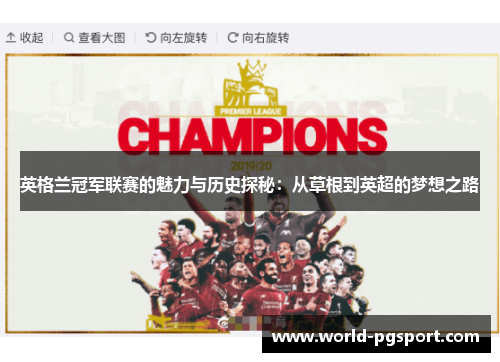 英格兰冠军联赛的魅力与历史探秘：从草根到英超的梦想之路