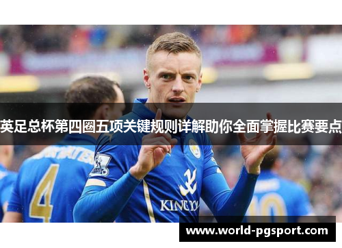 英足总杯第四圈五项关键规则详解助你全面掌握比赛要点