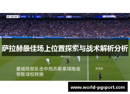 萨拉赫最佳场上位置探索与战术解析分析 萨拉赫最佳场上位置探索与战术解析分析