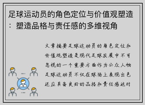 足球运动员的角色定位与价值观塑造：塑造品格与责任感的多维视角