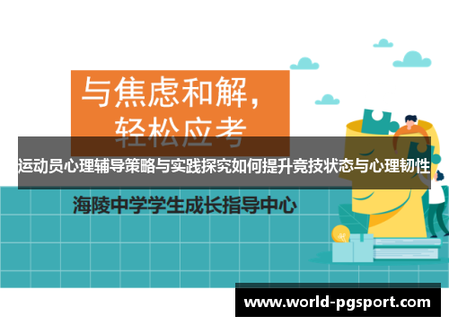 运动员心理辅导策略与实践探究如何提升竞技状态与心理韧性