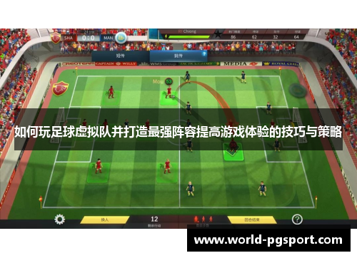 如何玩足球虚拟队并打造最强阵容提高游戏体验的技巧与策略