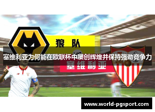 塞维利亚为何能在欧联杯中屡创辉煌并保持强劲竞争力