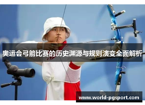 奥运会弓箭比赛的历史渊源与规则演变全面解析