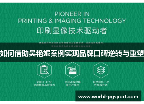 如何借助吴艳妮案例实现品牌口碑逆转与重塑