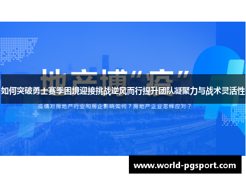 如何突破勇士赛季困境迎接挑战逆风而行提升团队凝聚力与战术灵活性