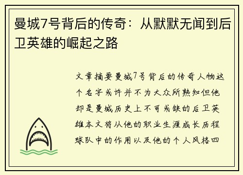 曼城7号背后的传奇：从默默无闻到后卫英雄的崛起之路