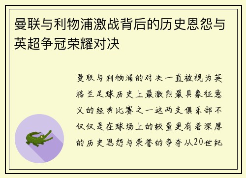 曼联与利物浦激战背后的历史恩怨与英超争冠荣耀对决