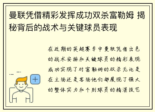 曼联凭借精彩发挥成功双杀富勒姆 揭秘背后的战术与关键球员表现