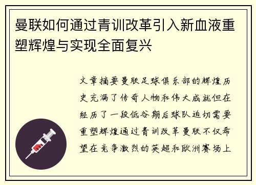 曼联如何通过青训改革引入新血液重塑辉煌与实现全面复兴
