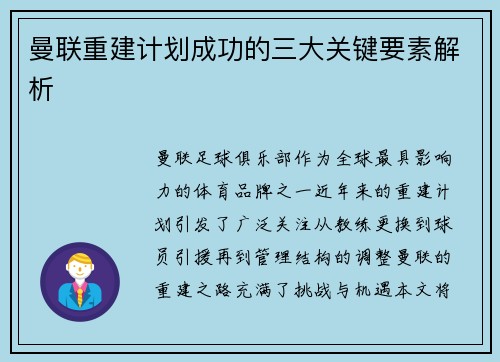 曼联重建计划成功的三大关键要素解析