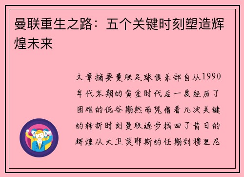 曼联重生之路：五个关键时刻塑造辉煌未来