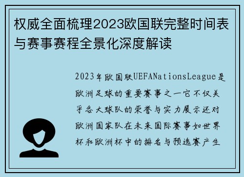 权威全面梳理2023欧国联完整时间表与赛事赛程全景化深度解读