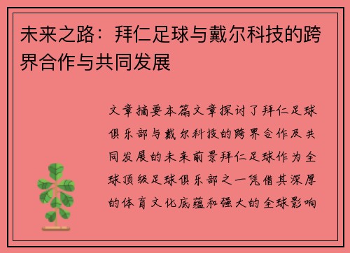 未来之路：拜仁足球与戴尔科技的跨界合作与共同发展