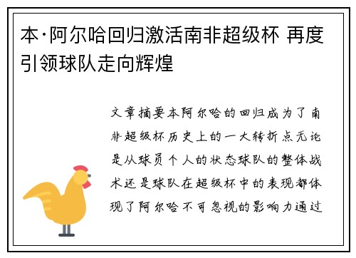 本·阿尔哈回归激活南非超级杯 再度引领球队走向辉煌