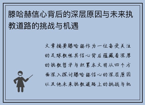滕哈赫信心背后的深层原因与未来执教道路的挑战与机遇