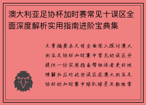 澳大利亚足协杯加时赛常见十误区全面深度解析实用指南进阶宝典集